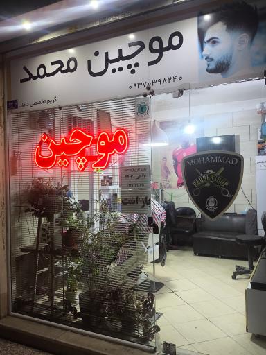 عکس آرایشگاه موچین محمد