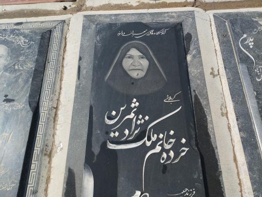 عکس مزار کربلائی خرده خانم ملک نژاد ثمرین