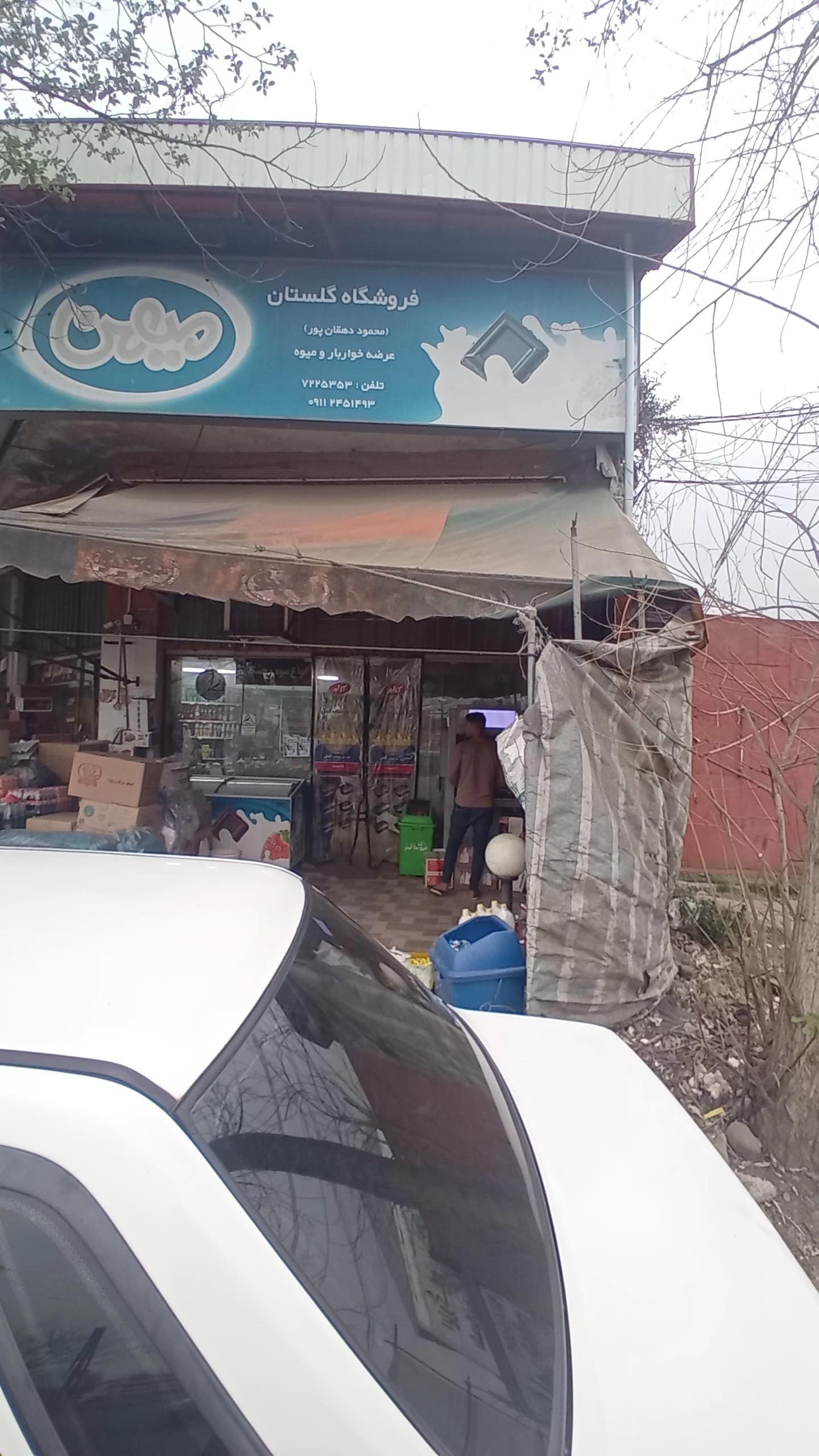 عکس سوپرمارکت گلستان (محمود دهقانپور)