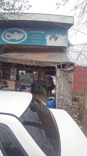 عکس سوپرمارکت گلستان (محمود دهقانپور)