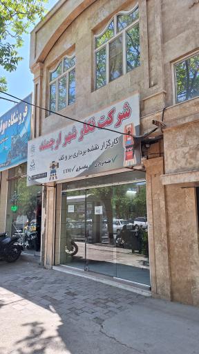 عکس نگارشهر ارجمند