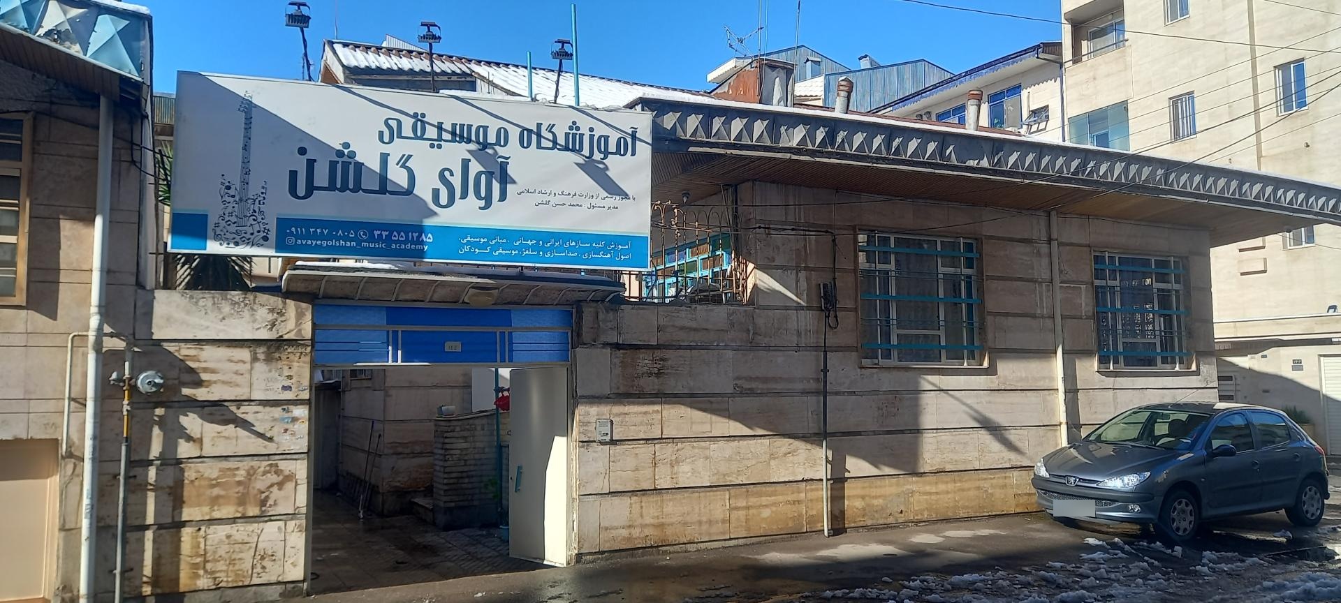 عکس آموزشگاه موسیقی آوای گلشن