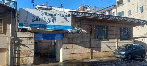 عکس آموزشگاه موسیقی آوای گلشن