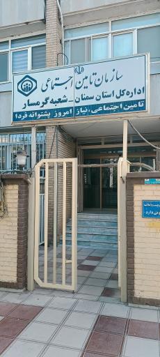 عکس اداره تامین اجتماعی گرمسار