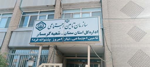 عکس اداره تامین اجتماعی گرمسار