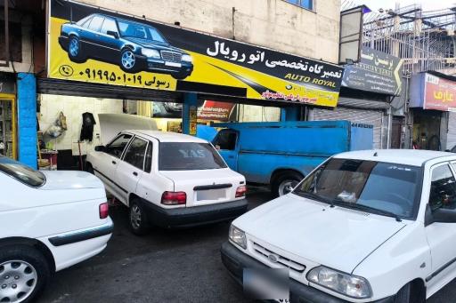 تعمییرگاه تخصصی اتو رویال
