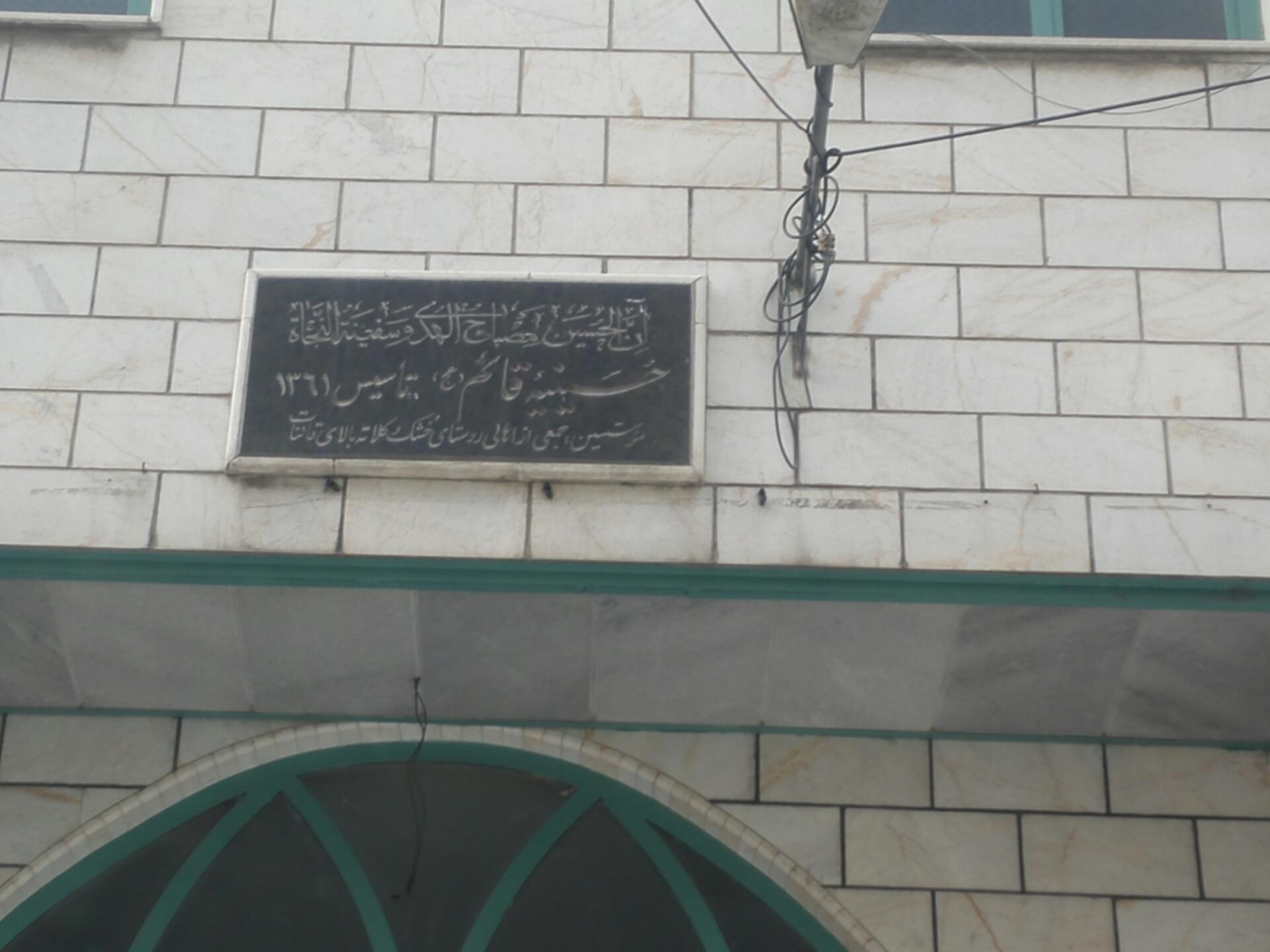 عکس حسینیه قائم