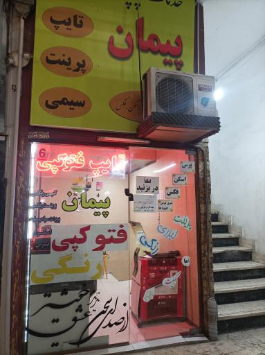 عکس فتوکپی و پرینت رنگی پیمان