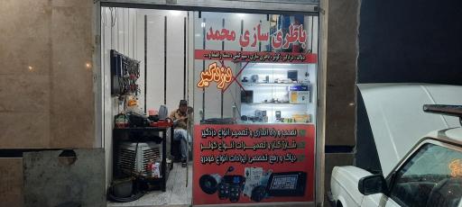 عکس باطری سازی محمد