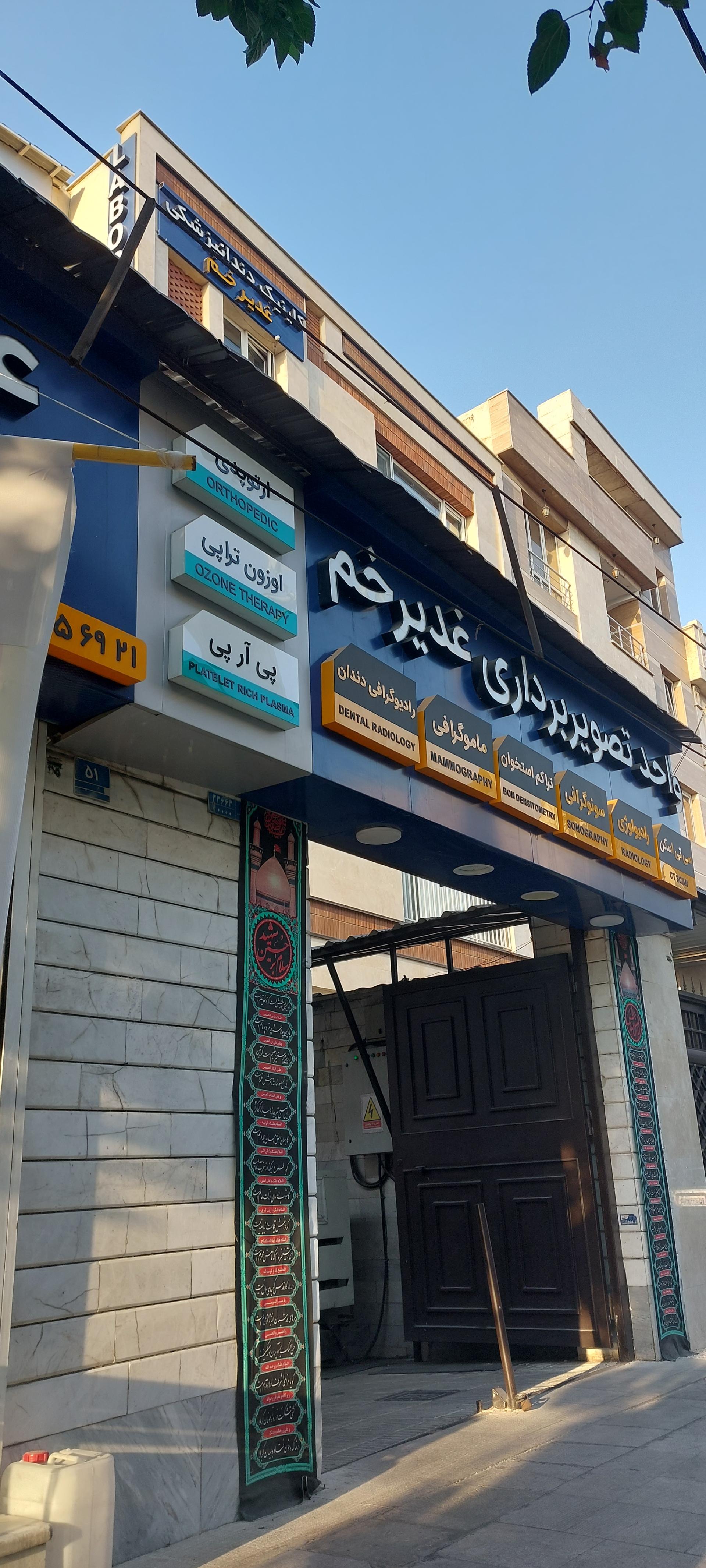 عکس آزمایشگاه غدیرخم