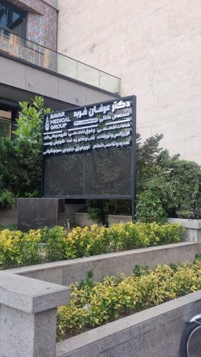 عکس گروه پزشكى باور