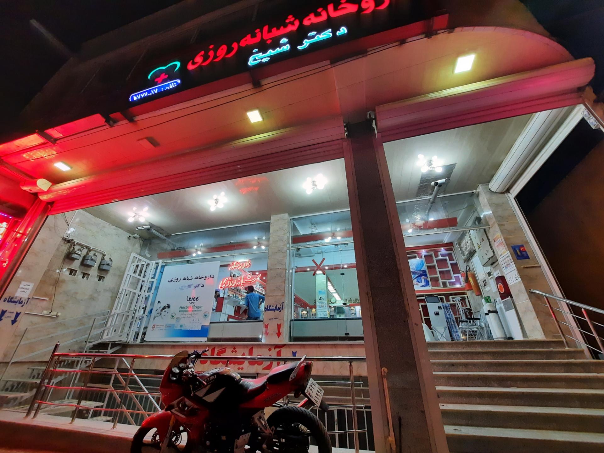 عکس داروخانه شبانه روزی دکتر کاهوکار