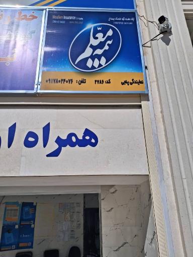 عکس نمایندگی بیمه معلم 