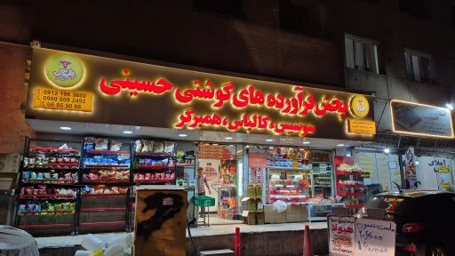 پخش فرآورده های گوشتی حسینی