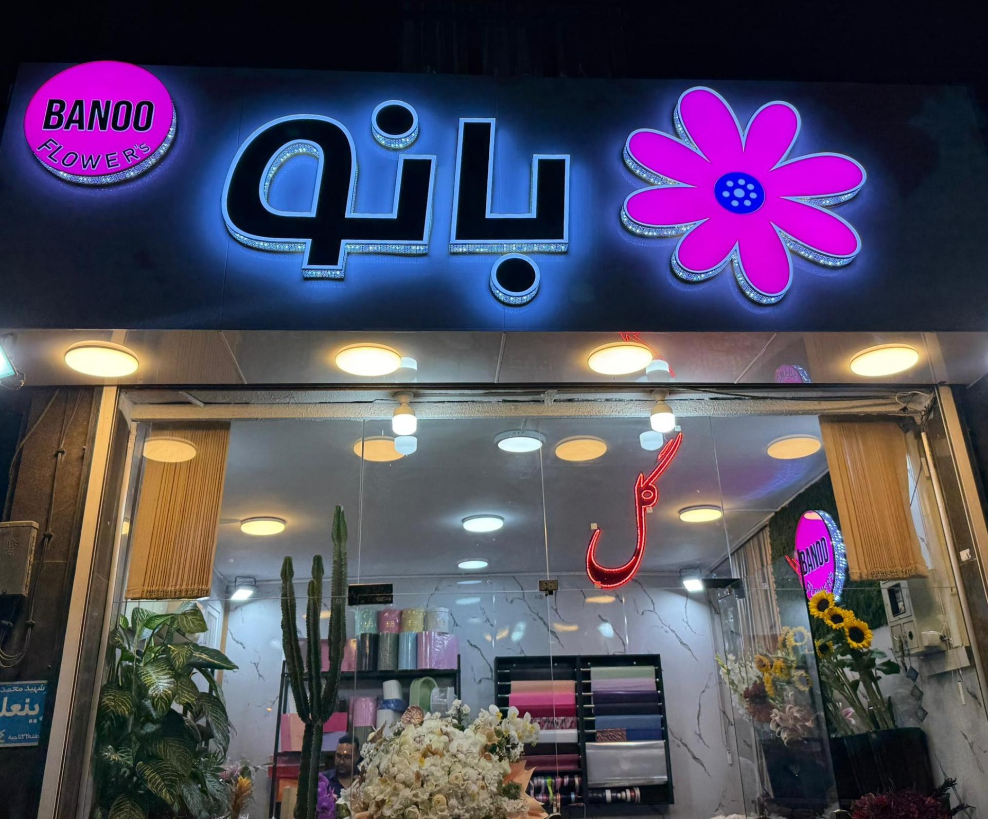 عکس گلفروشی بانو