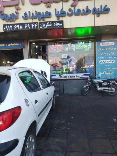 عکس مکانیکی ایرانیان 