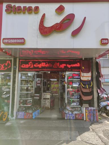 عکس استریو رضا