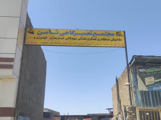 عکس مجتمع تعمیرگاهی ثامن