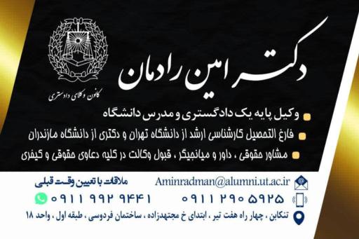 عکس دفتر وکالت دکتر امین رادمان