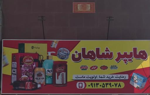 عکس هايپر شاهان