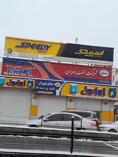 عکس شرکت آسیا روان روغن موتور
