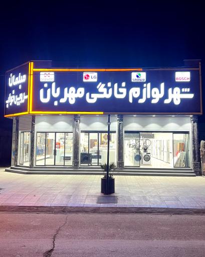 عکس شهر لوازم خانگی مهربان 
