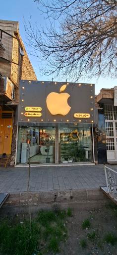 عکس موبایل iApple (مهرپویا)