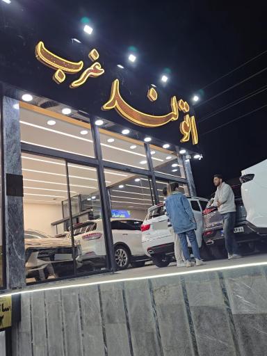 عکس فروشگاه اتولند