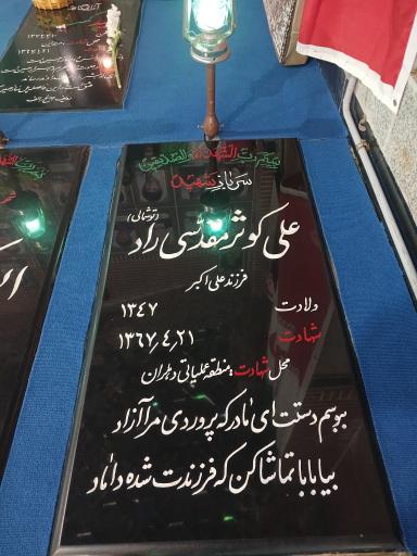 عکس مزار سرباز شهید علی کوثر مقدسی راد