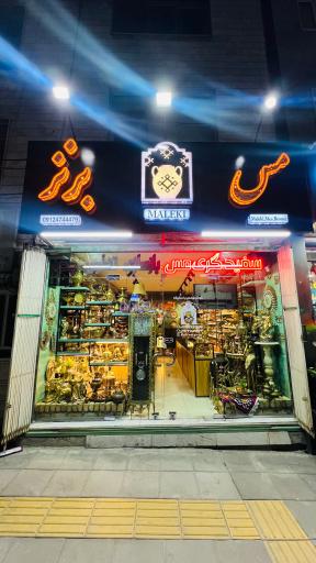 عکس فروشگاه مس و برنز پارسیان