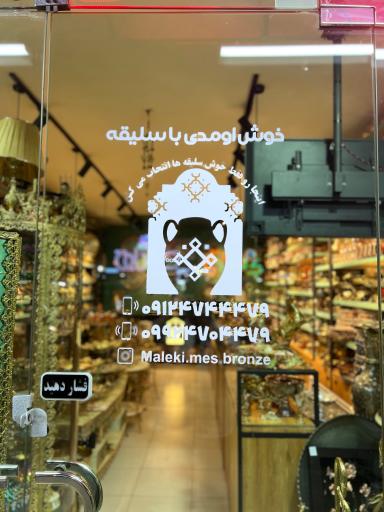 عکس فروشگاه مس و برنز پارسیان