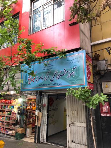 عکس آموزشگاه مبتکران