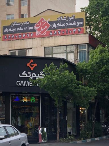 عکس آموزشگاه مبتکران