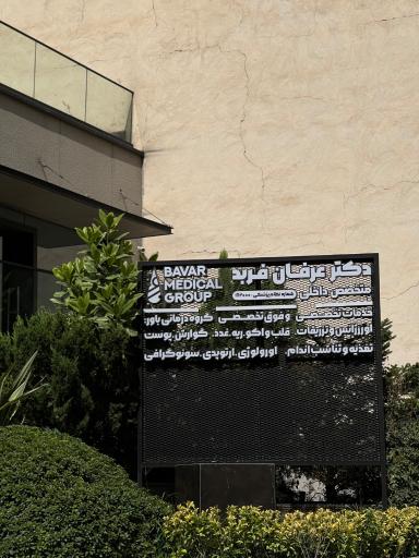 عکس گروه پزشكى باور