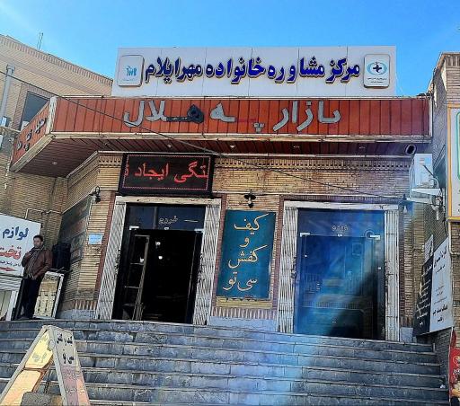 عکس مرکز مشاوره خانواده مهر ایلام