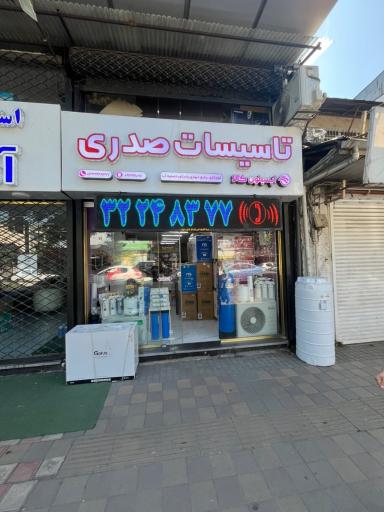 عکس فروشگاه اپسیلون کالا (تاسیسات صدری)