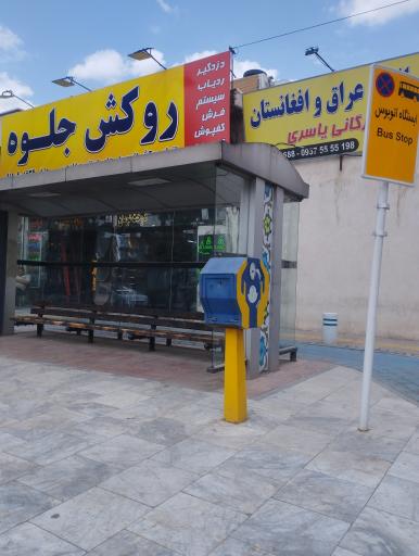 عکس  چهارراه کوشش