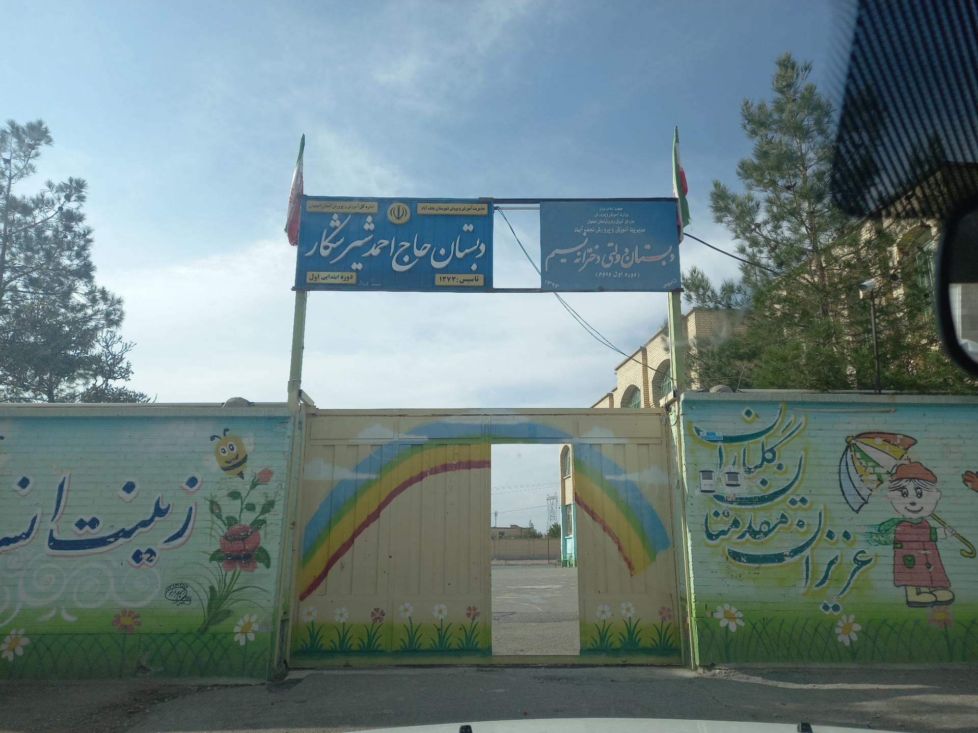 عکس مدرسه آزادی و شیر شکار