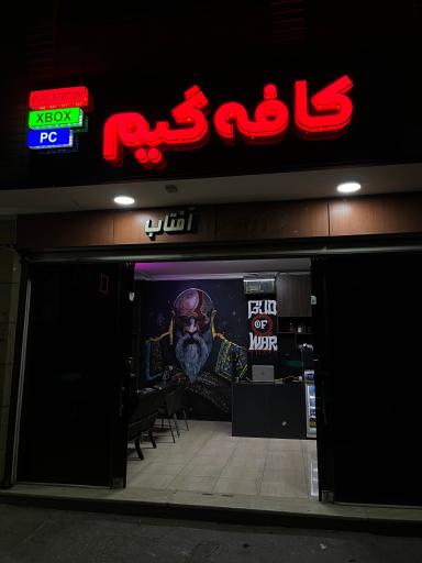 عکس گیم نت امید