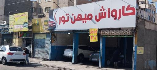 عکس کارواش میهن تور