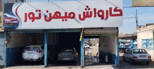 عکس کارواش میهن تور