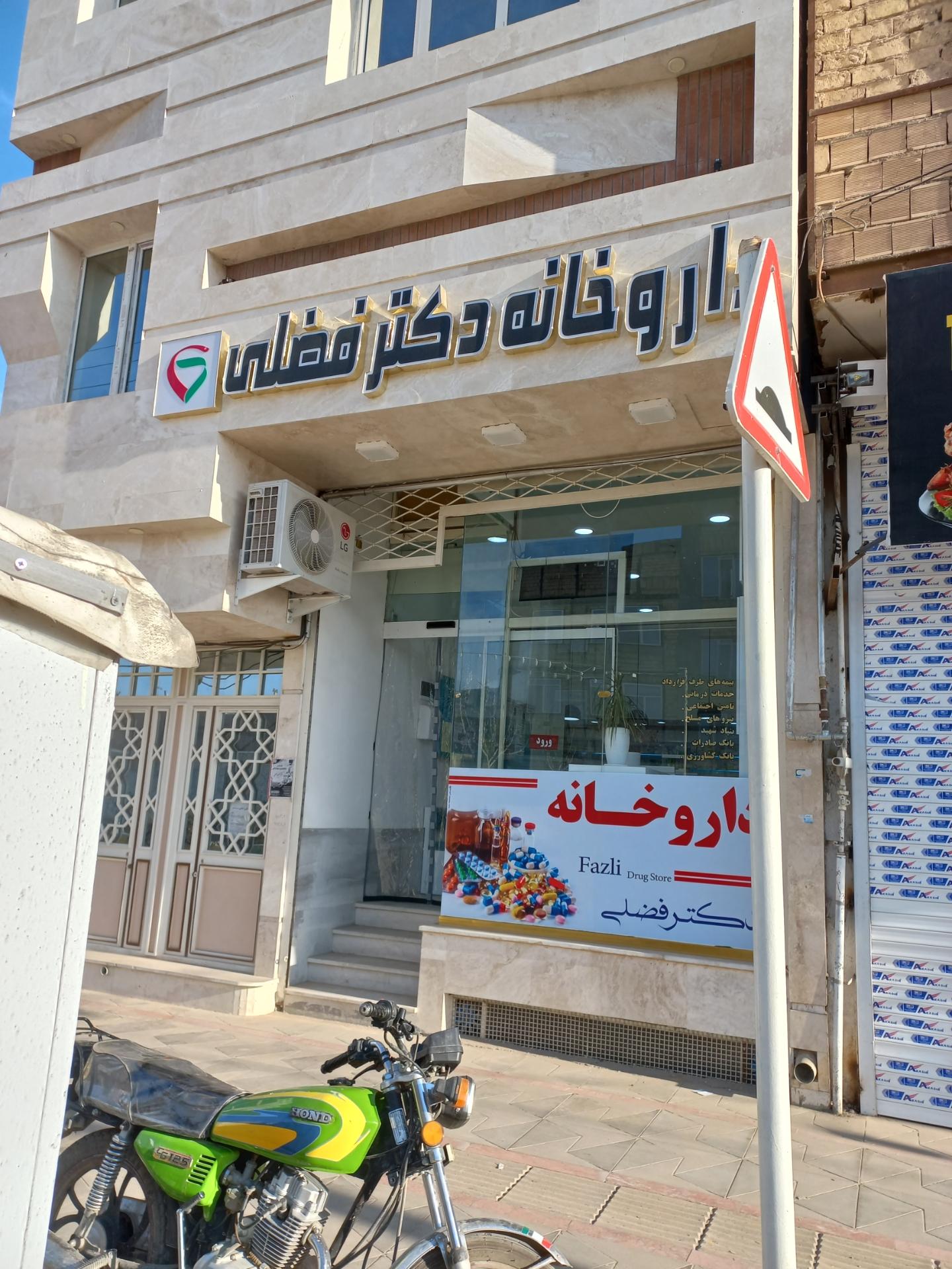 عکس داروخانه دکتر فضلی