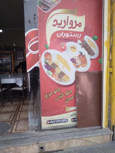 عکس رستوران وبیرون بر مروارید