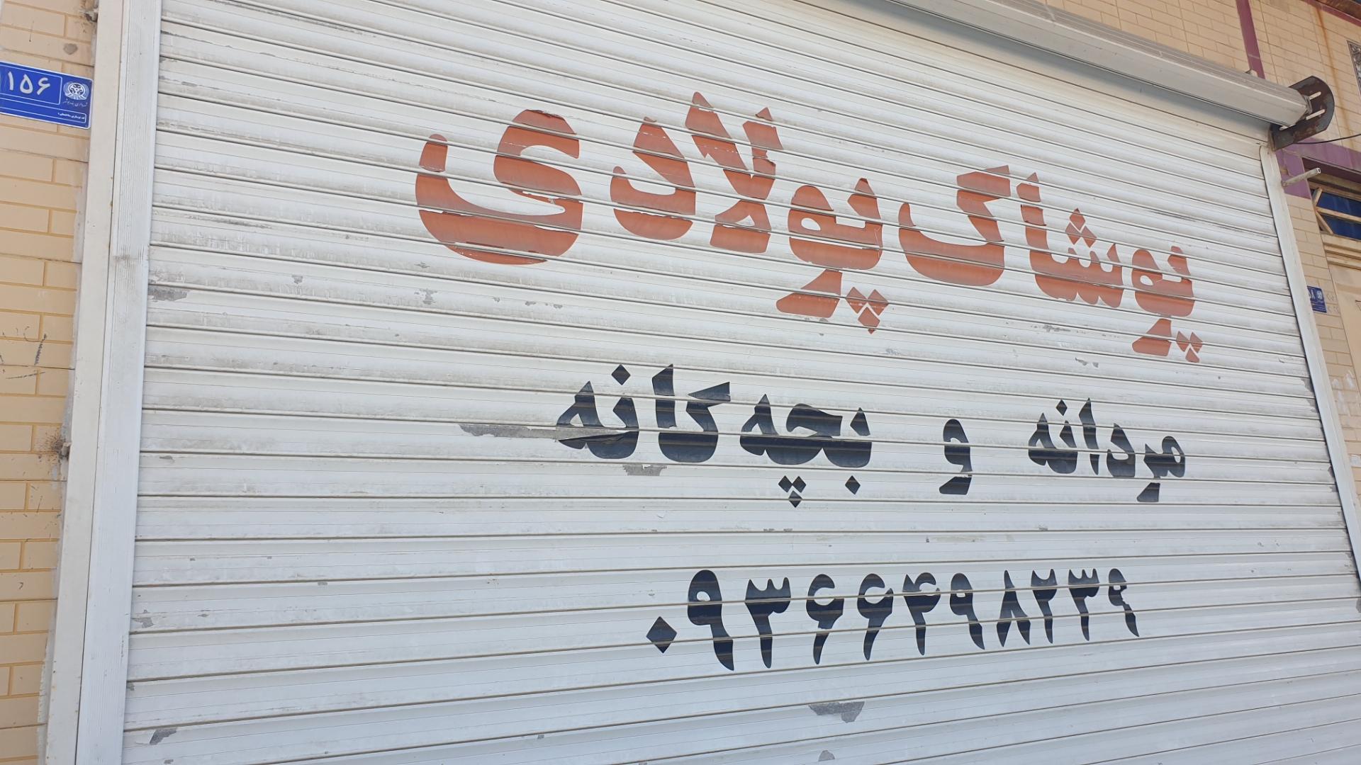 عکس پوشاک پولادی