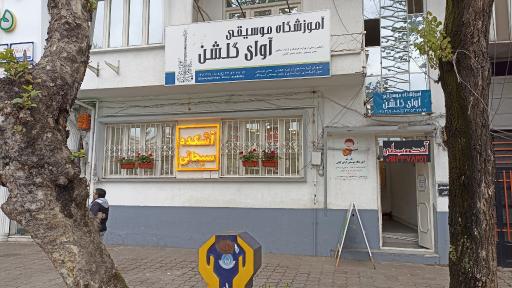 عکس آموزشگاه موسیقی آوای گلشن