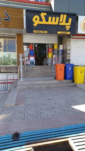 عکس پلاسکو ایده آل