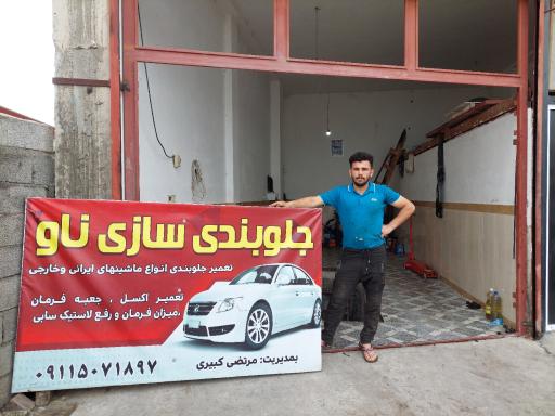 عکس جلوبند سازی مرتضی 