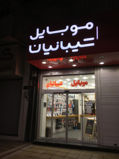 عکس موبایل شیبانیان