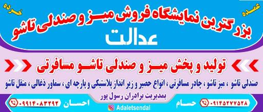 عکس تولید و پخش میز و صندلی تاشوی عدالت