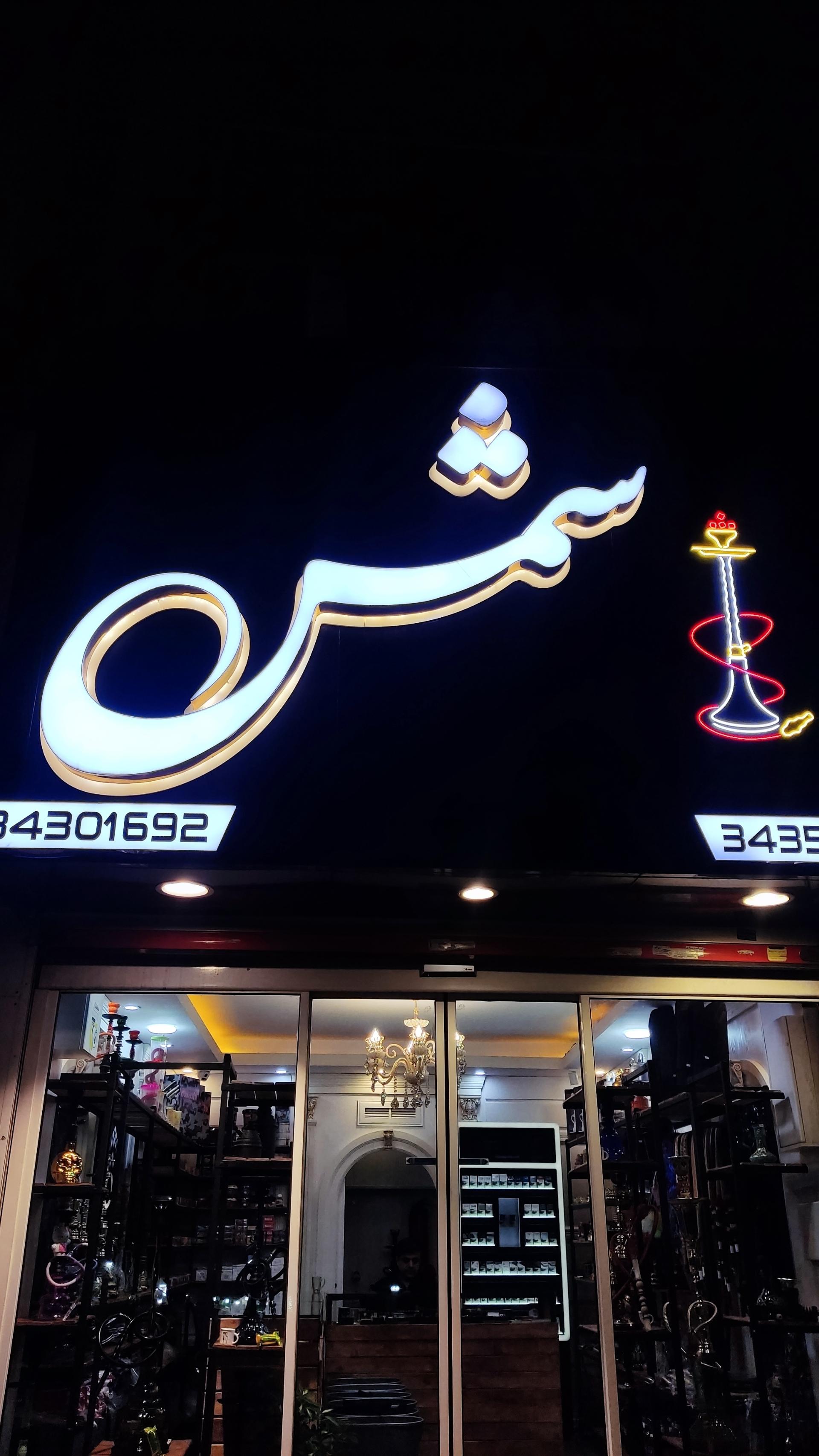 عکس کافه دخانیات شمس